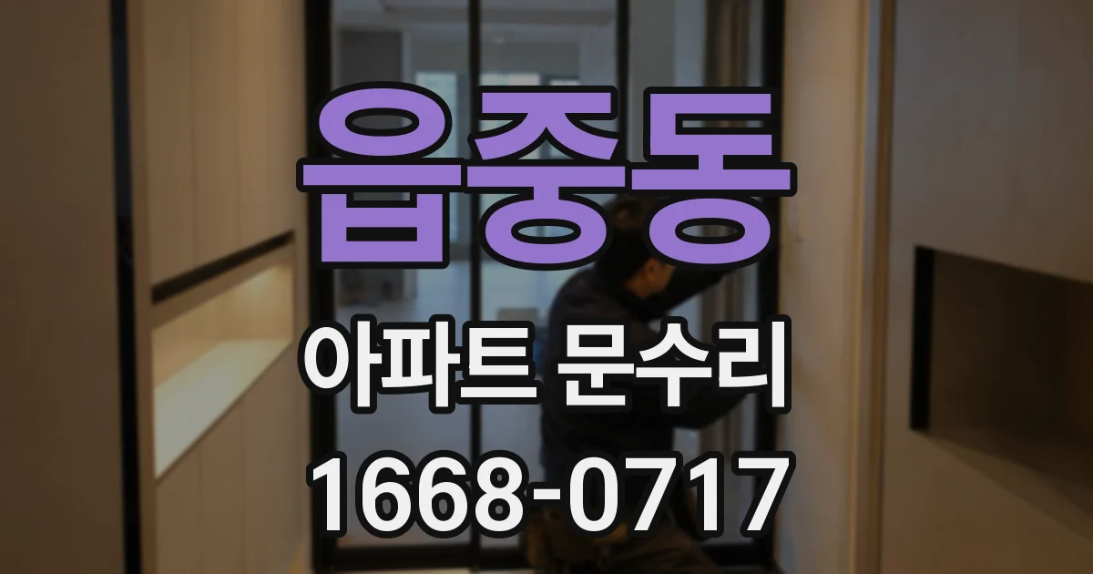 읍중동 아파트 문수리