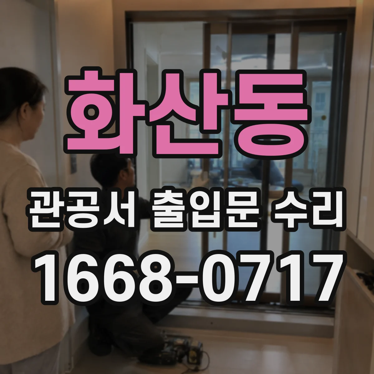 화산동 관공서 출입문 수리