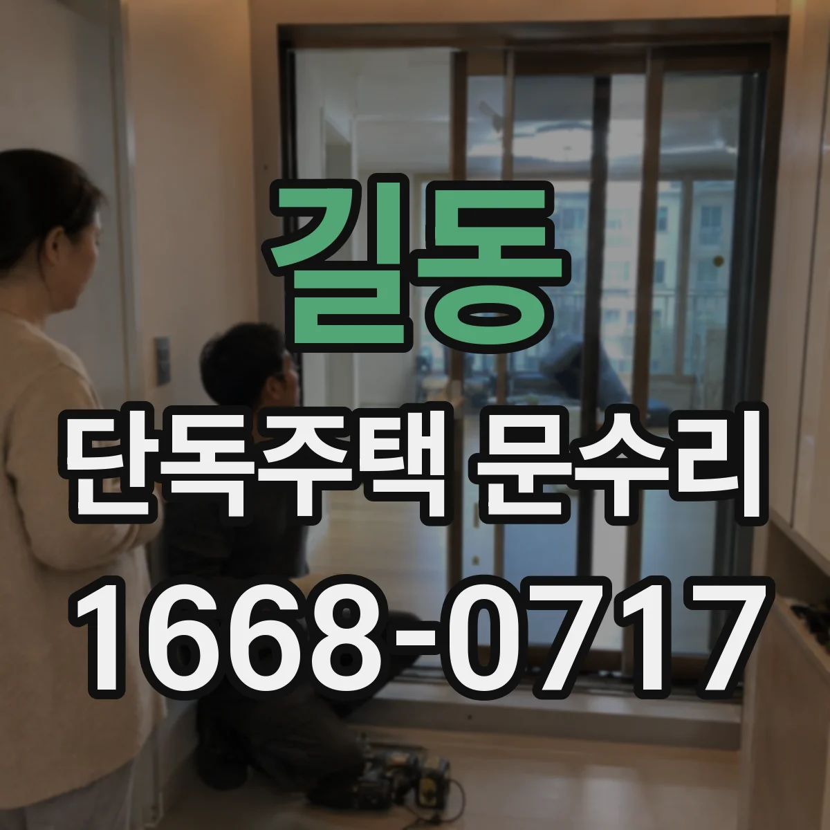 길동 단독주택 문수리