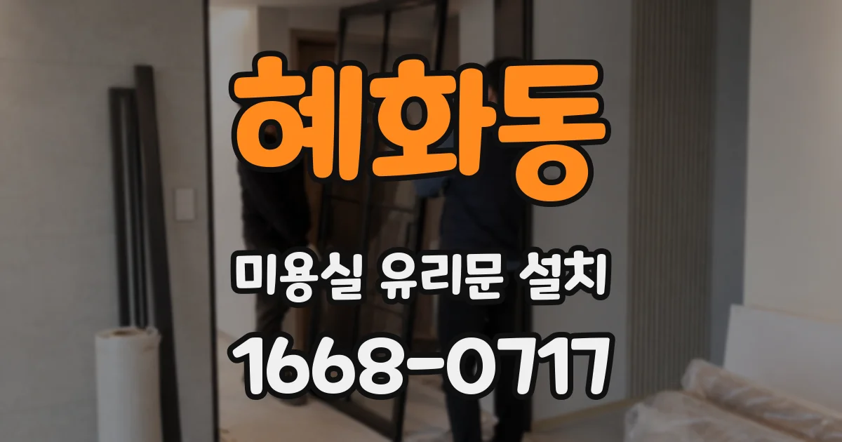 혜화동 미용실 유리문 설치