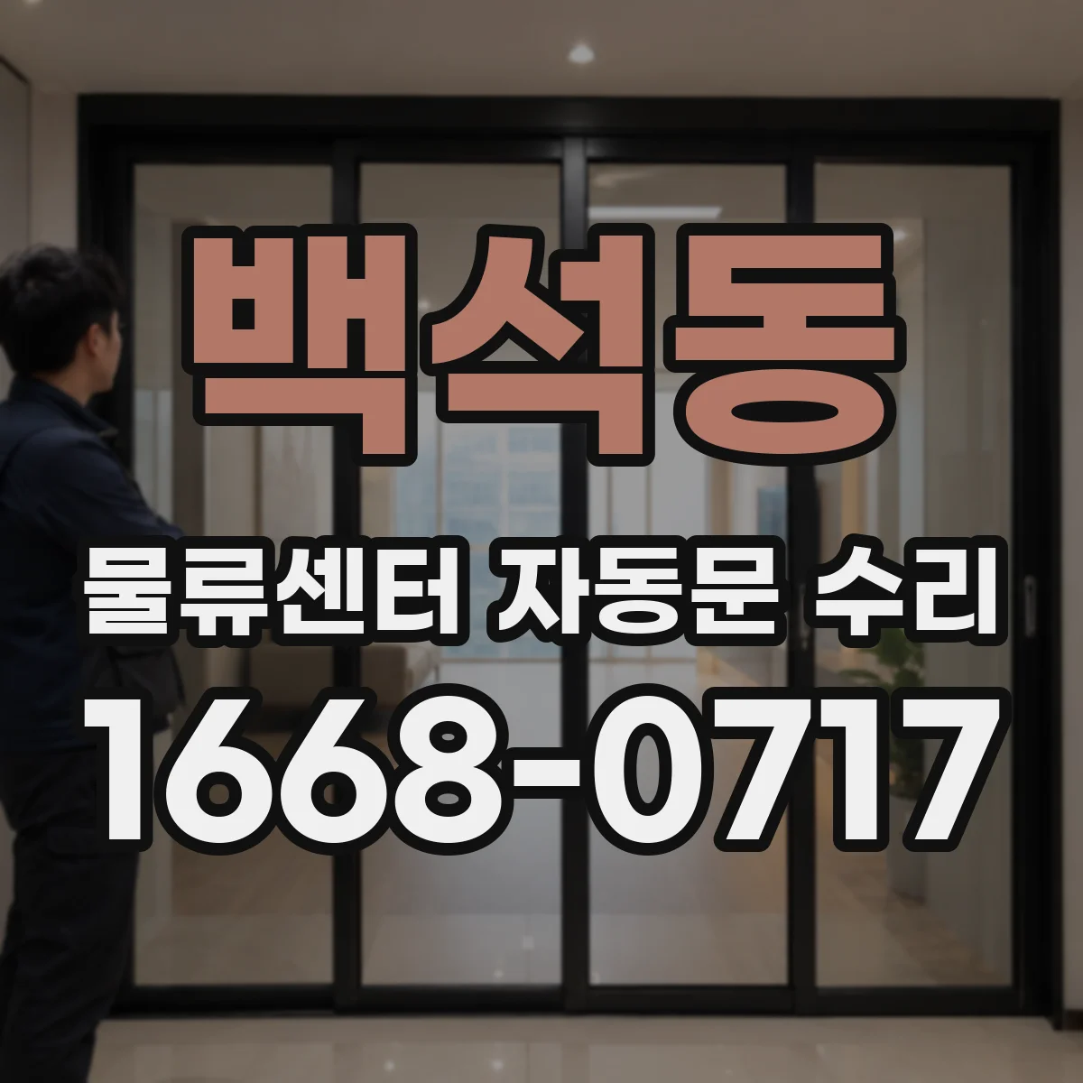 백석동 물류센터 자동문 수리