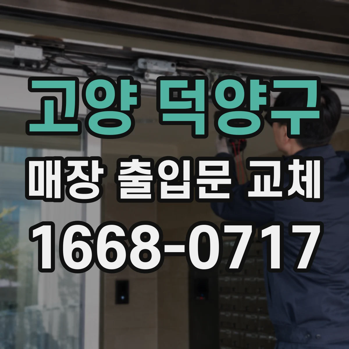 고양 덕양구 매장 출입문 교체 매장 운영 중 부분 공사로 공백 최소화