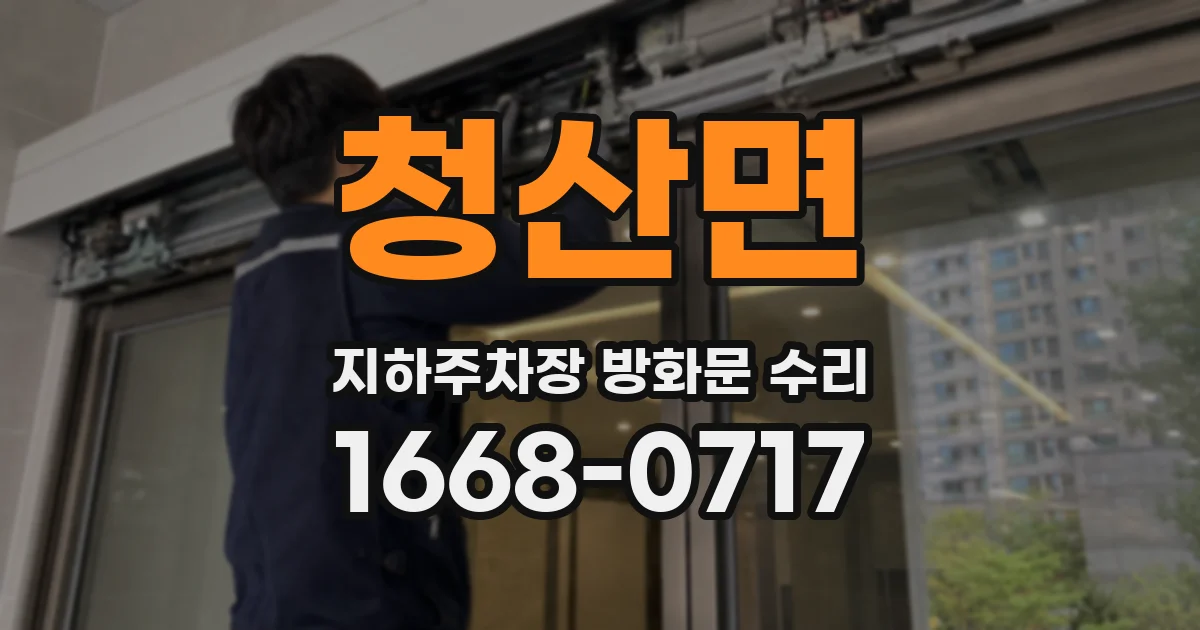 청산면 지하주차장 방화문 수리