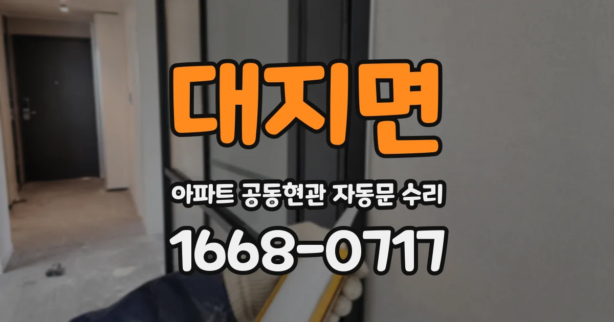대지면 아파트 공동현관 자동문 수리