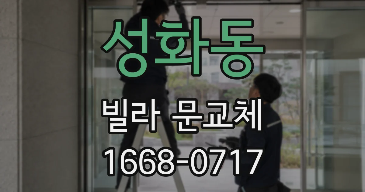 성화동 빌라 문교체