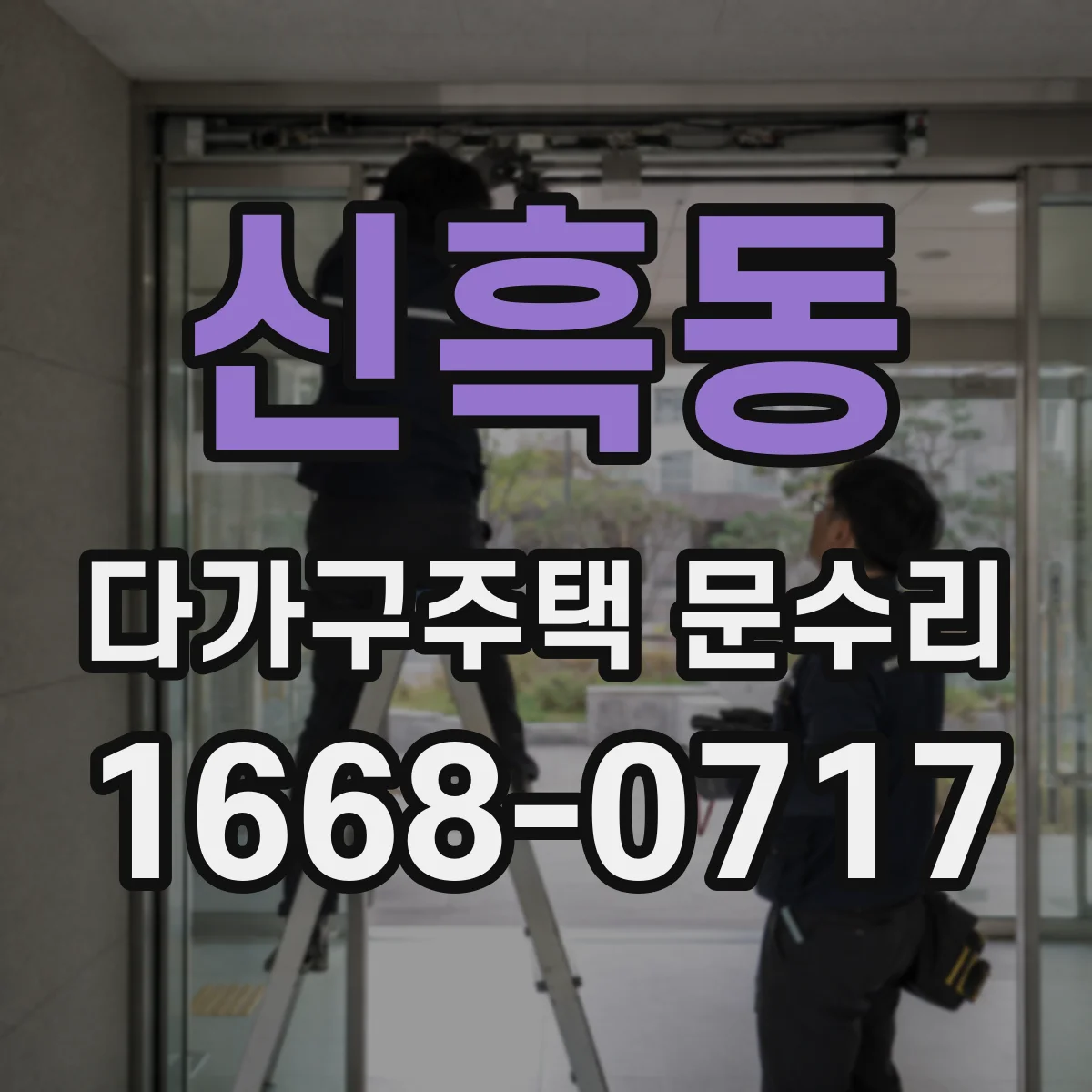 신흑동 다가구주택 문수리 문 주변 방수층 복원 가스켓 탈락 대처