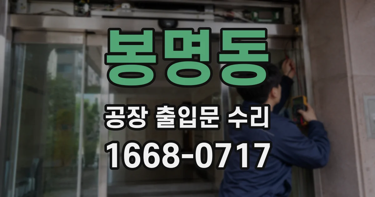 봉명동 공장 출입문 수리
