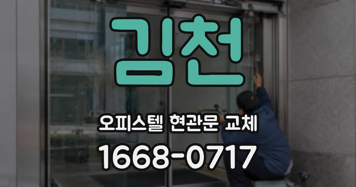 김천 오피스텔 현관문 교체