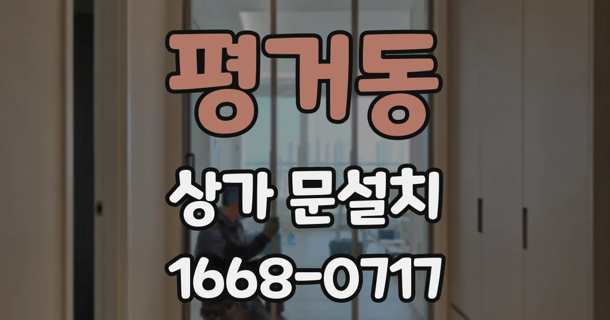 평거동 상가 문설치