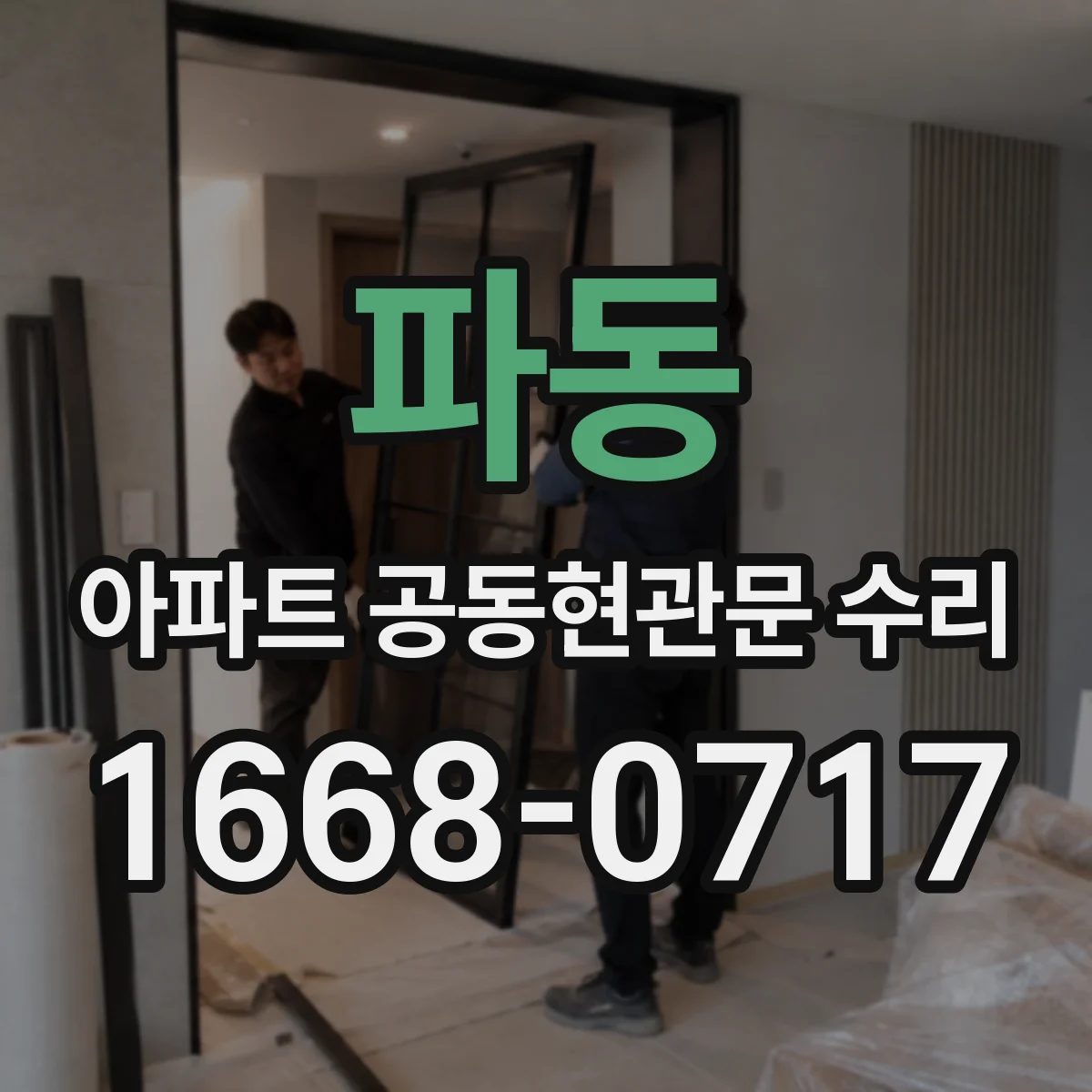 파동 아파트 공동현관문 수리