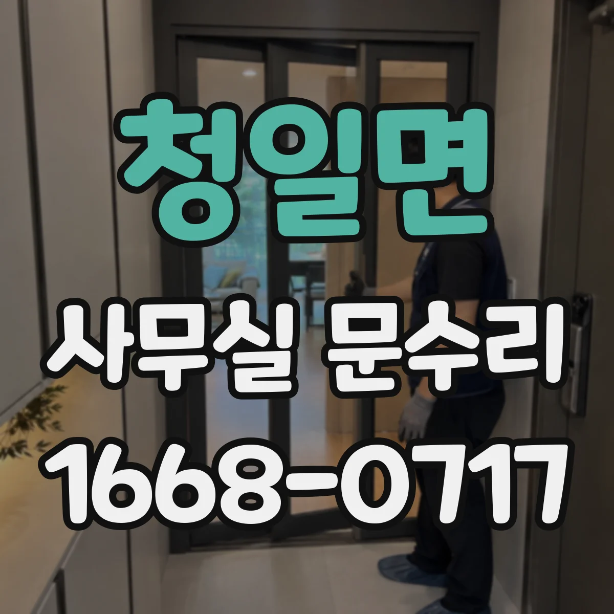 청일면 사무실 문수리