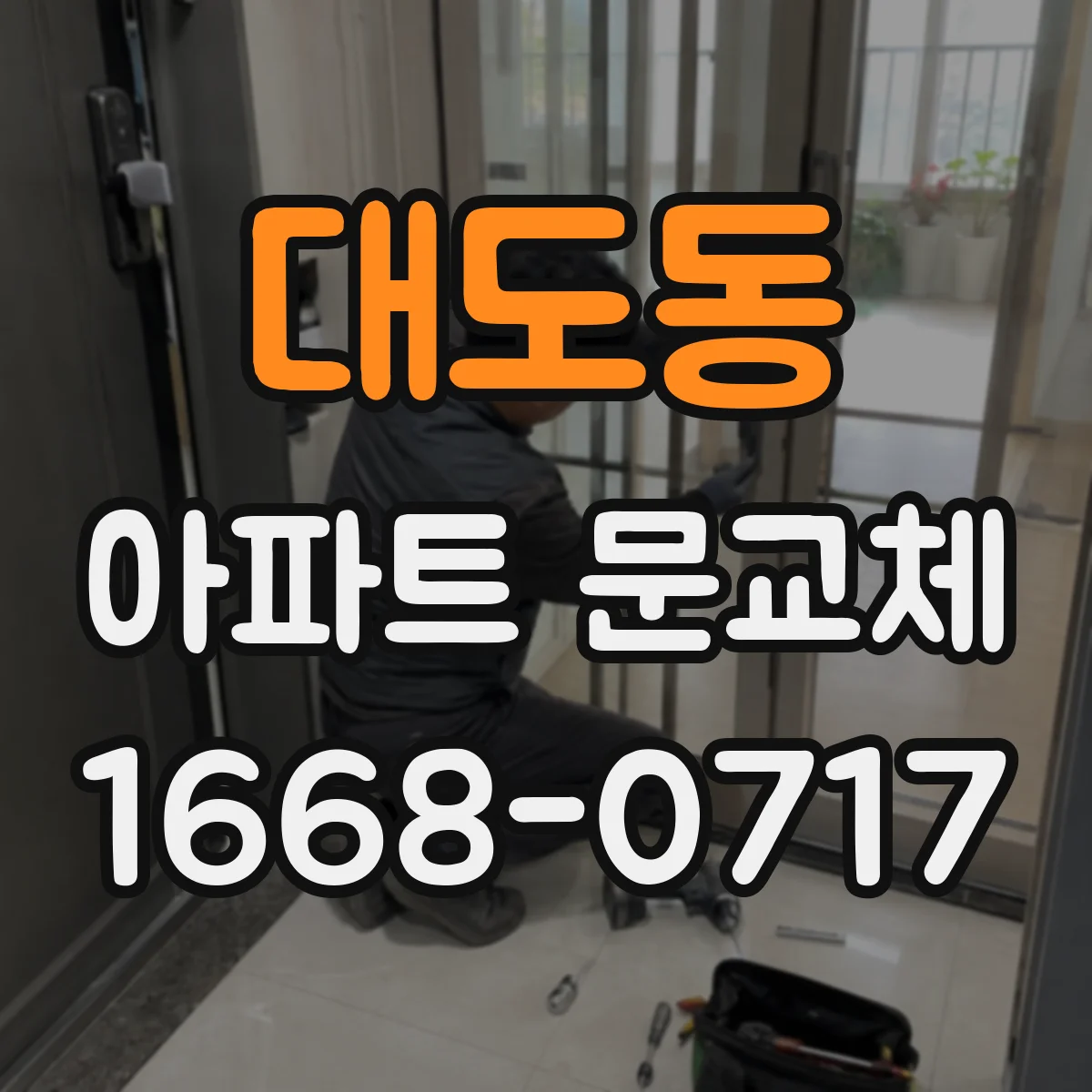 대도동 아파트 문교체