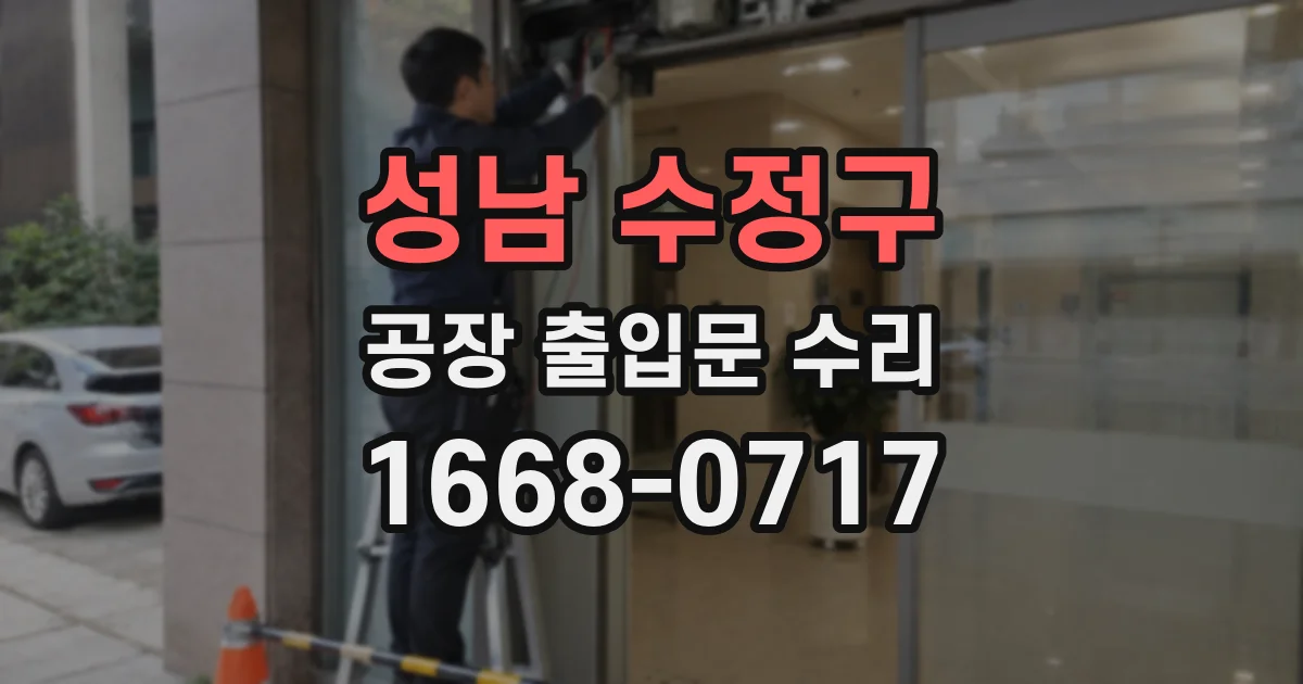 성남 수정구 공장 출입문 수리