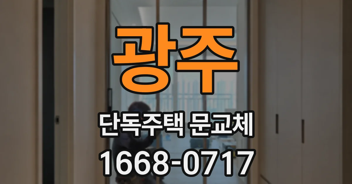 광주 단독주택 문교체