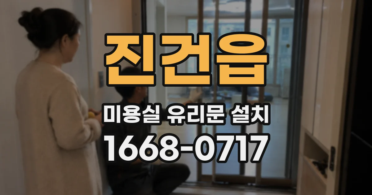 진건읍 미용실 유리문 설치