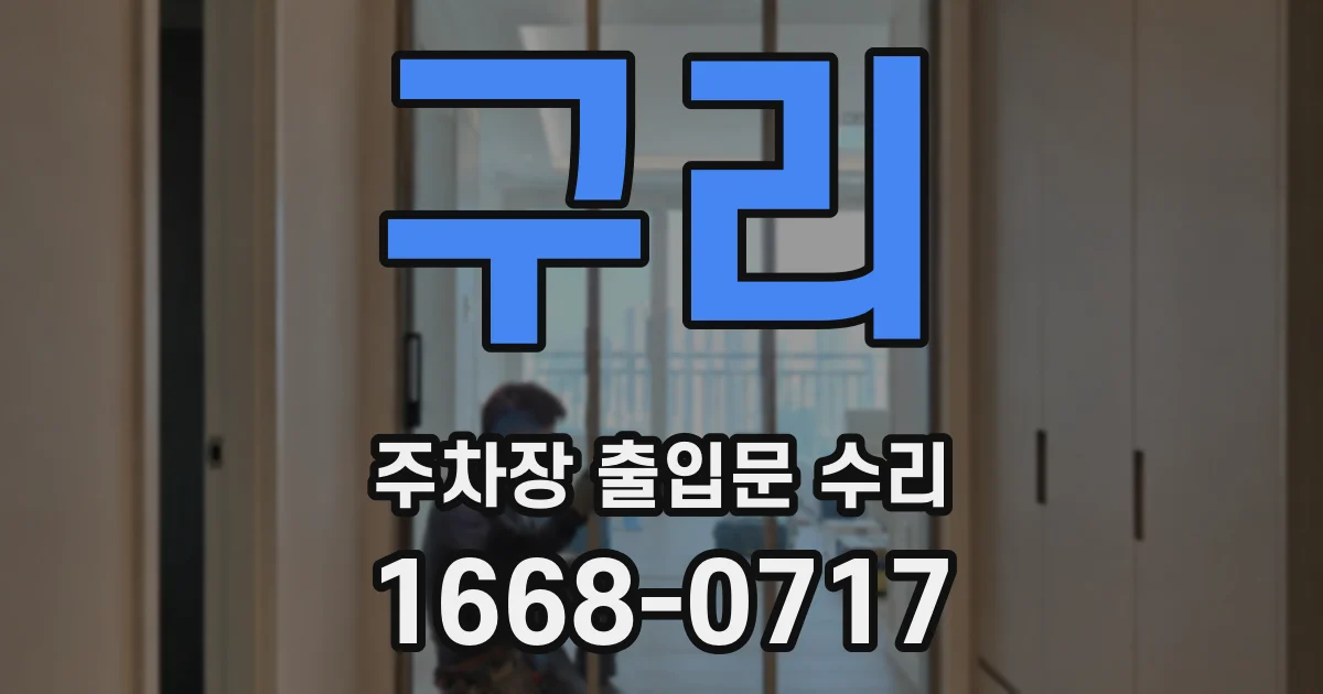 구리 주차장 출입문 수리