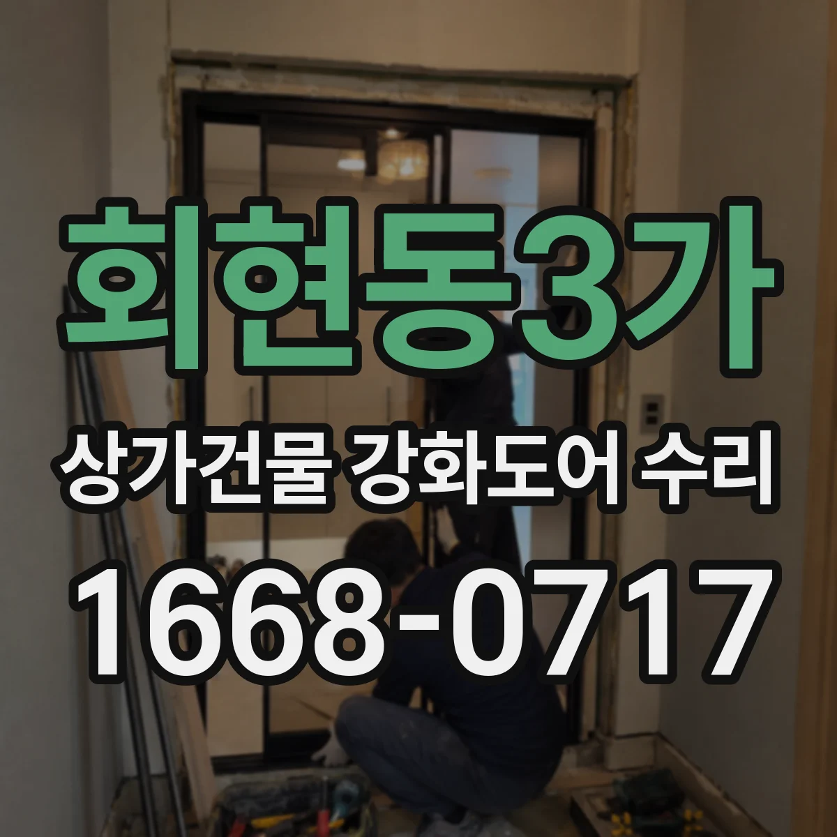 회현동3가 상가건물 강화도어 수리