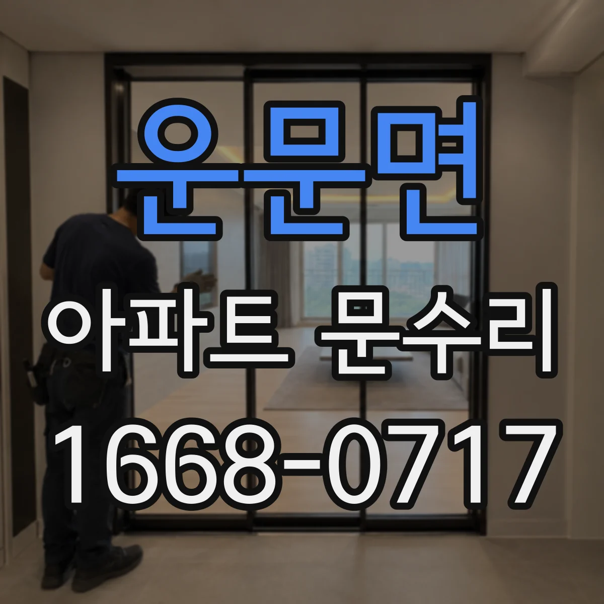 운문면 아파트 문수리