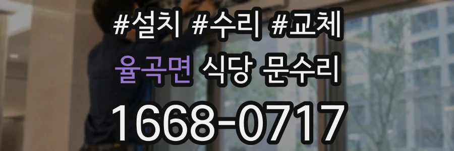 율곡면 식당 문수리