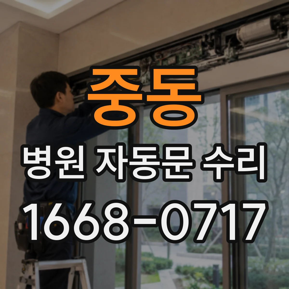 중동 병원 자동문 수리