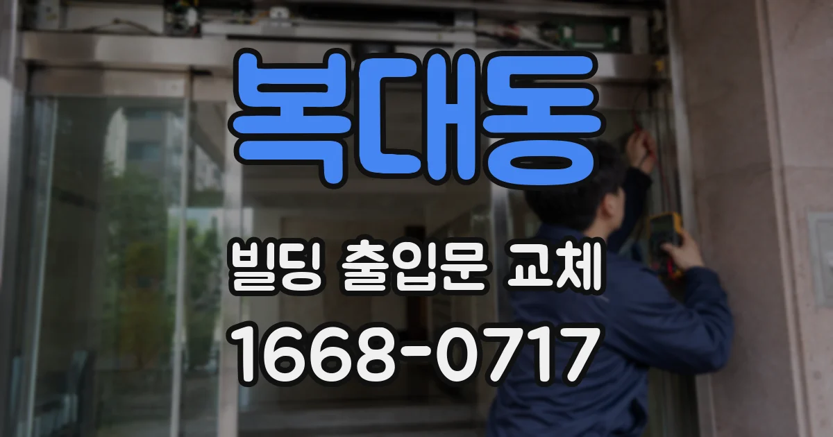 복대동 빌딩 출입문 교체