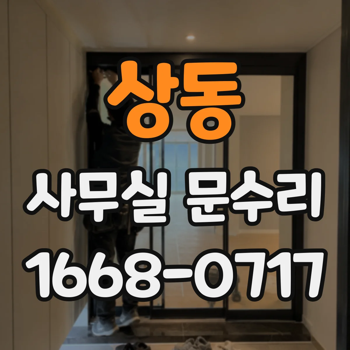 상동 사무실 문수리