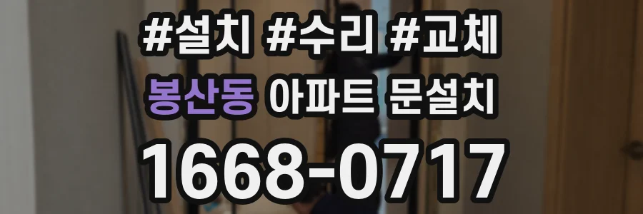봉산동 아파트 문설치