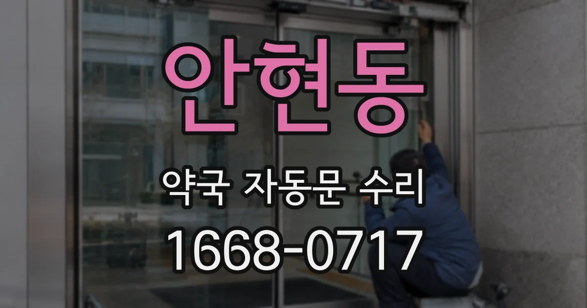 안현동 약국 자동문 수리
