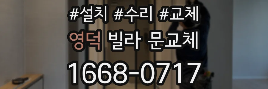 영덕 빌라 문교체