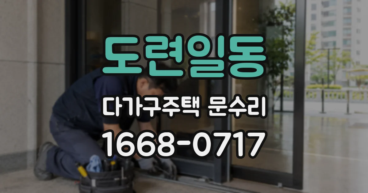 도련일동 다가구주택 문수리