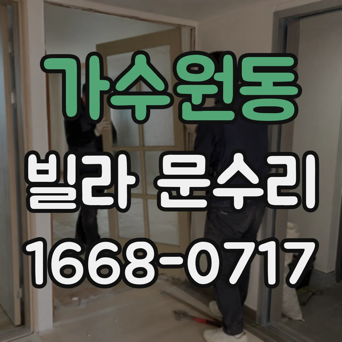 가수원동 빌라 문수리