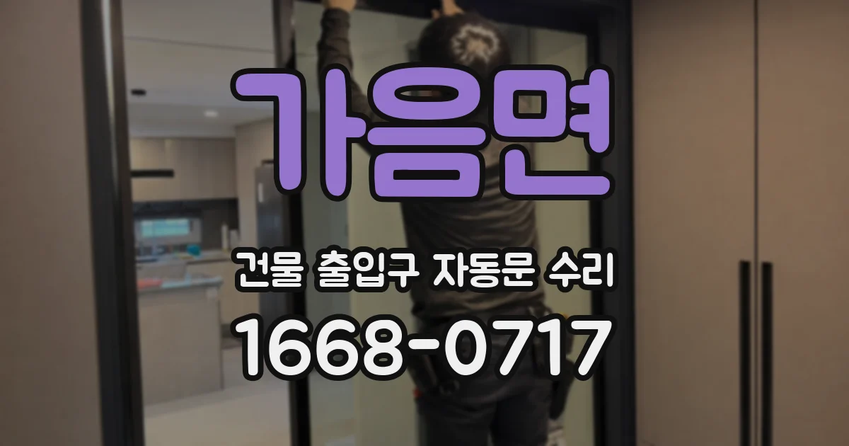 가음면 건물 출입구 자동문 수리