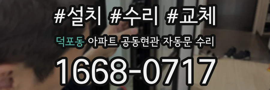 덕포동 아파트 공동현관 자동문 수리
