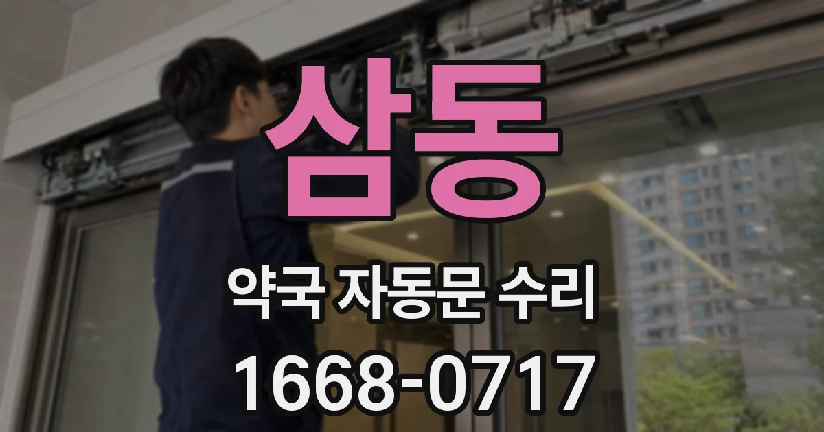 삼동 약국 자동문 수리