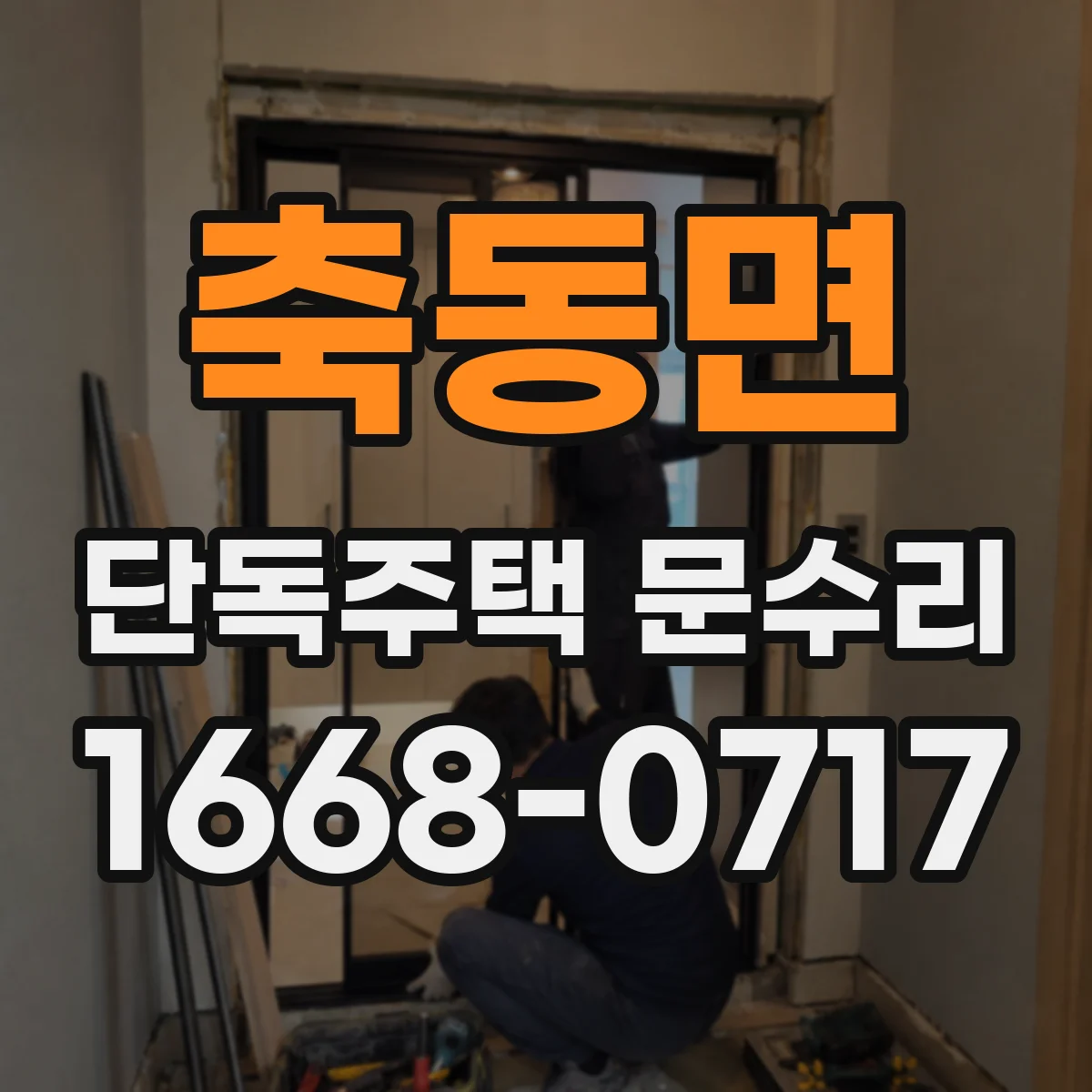 축동면 단독주택 문수리