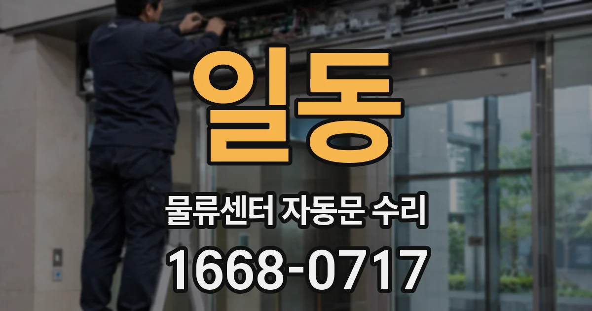 일동 물류센터 자동문 수리