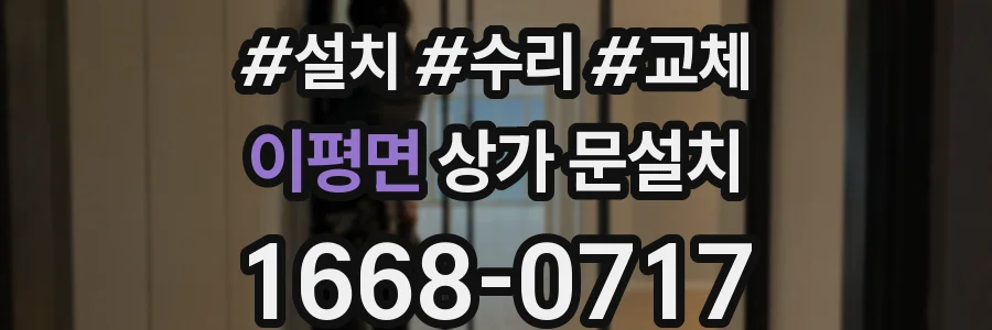 이평면 상가 문설치