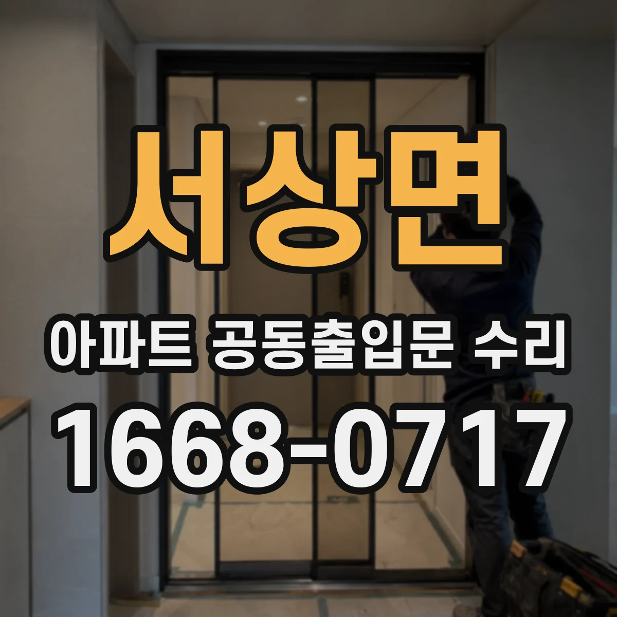서상면 아파트 공동출입문 수리