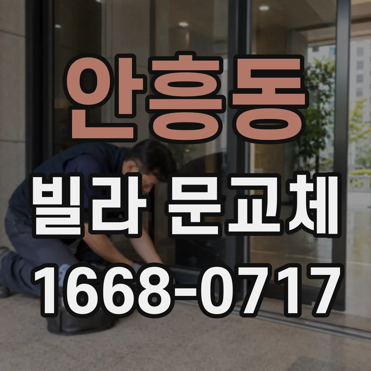 안흥동 빌라 문교체