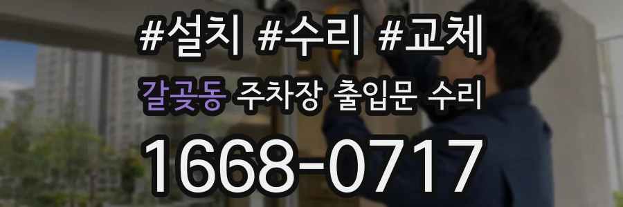 갈곶동 주차장 출입문 수리