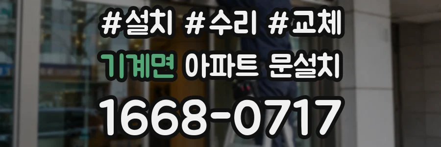 기계면 아파트 문설치