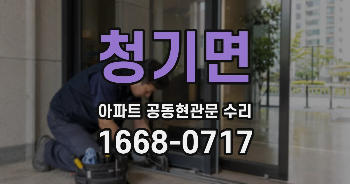 청기면 아파트 공동현관문 수리