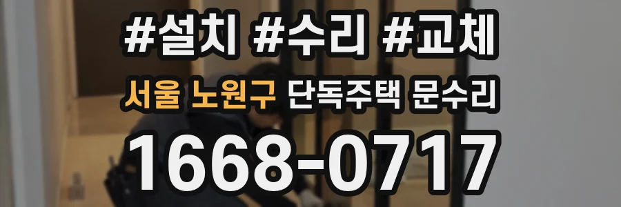 서울 노원구 단독주택 문수리