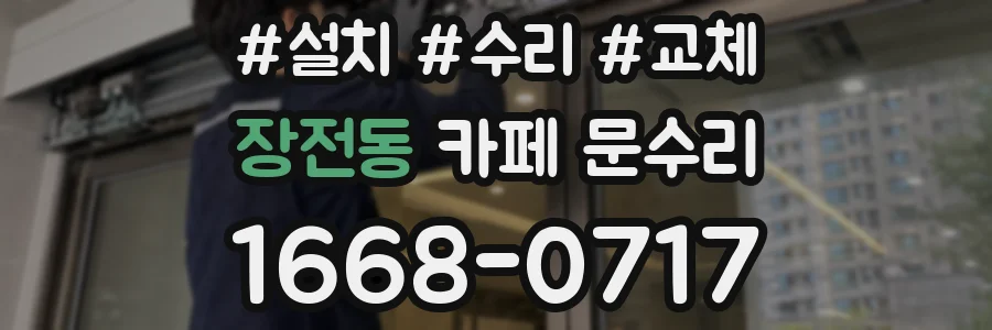 장전동 카페 문수리