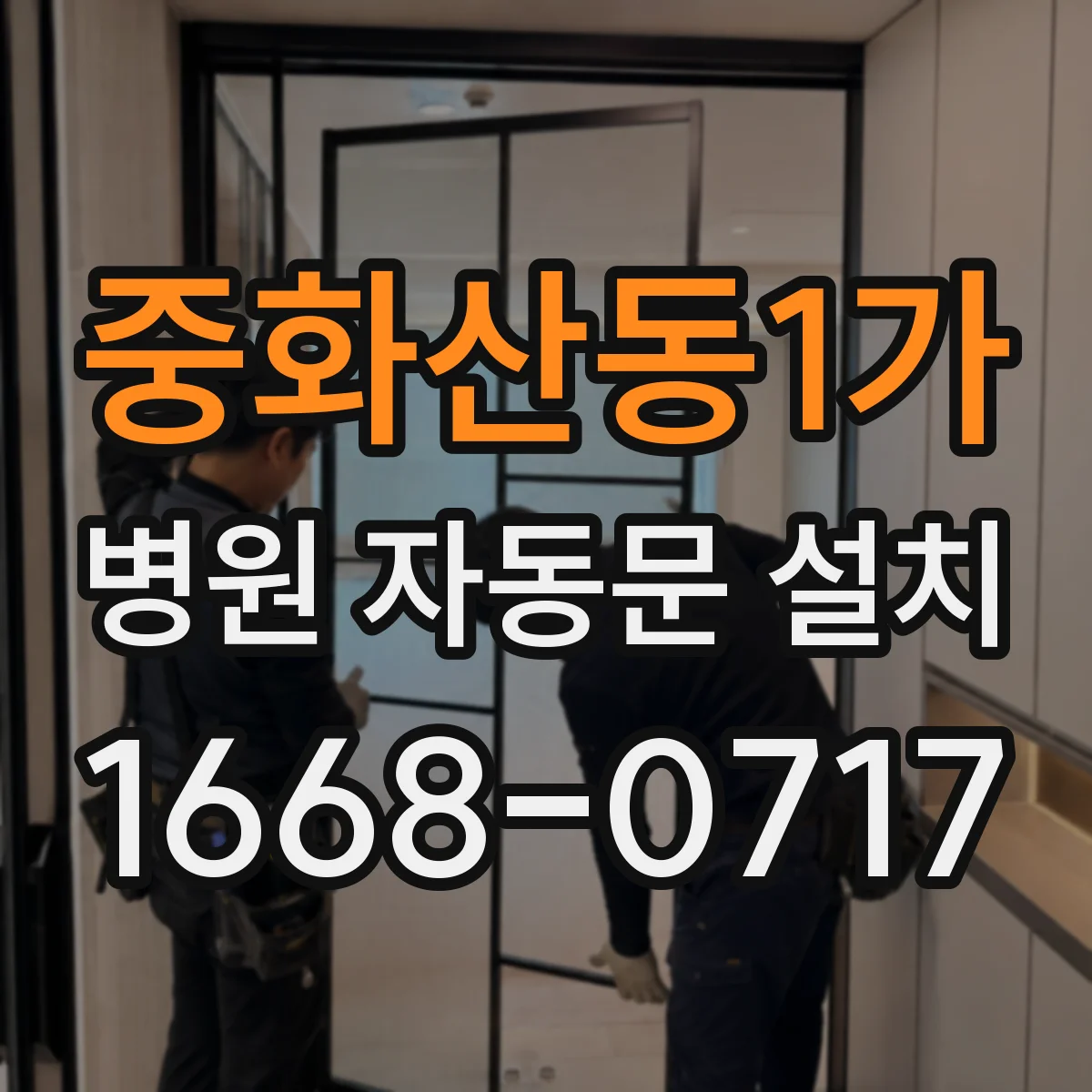 중화산동1가 병원 자동문 설치