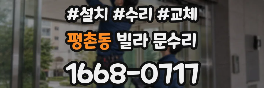 평촌동 빌라 문수리