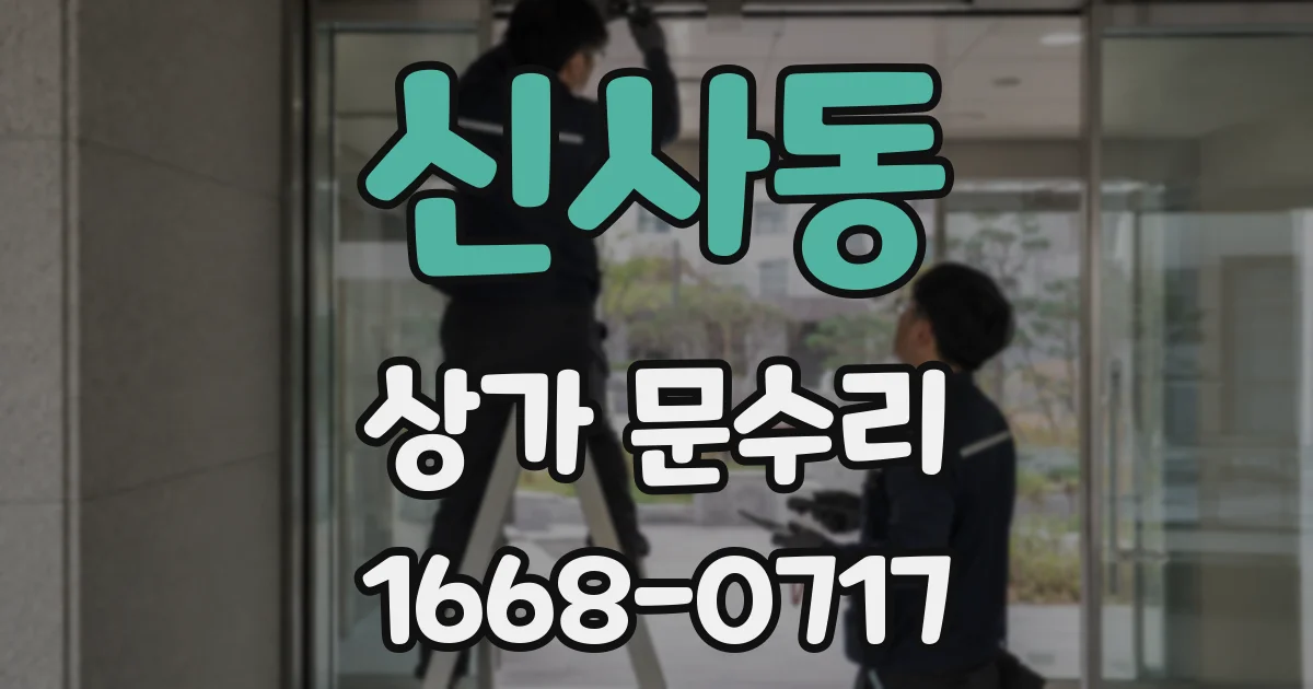 신사동 상가 문수리
