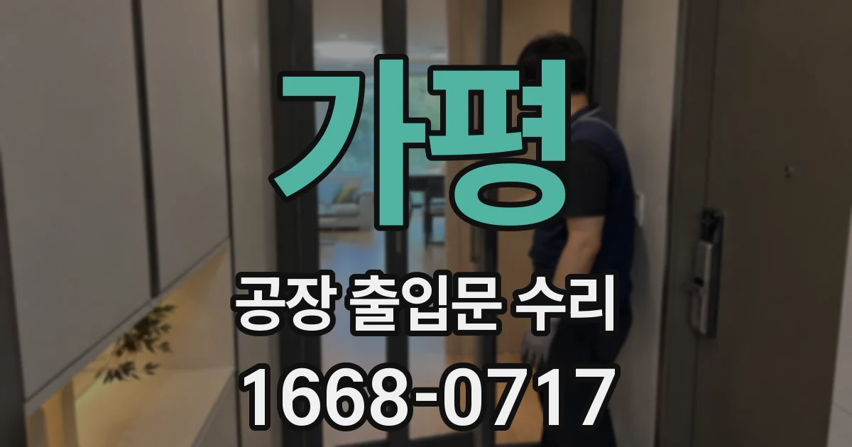 가평 공장 출입문 수리