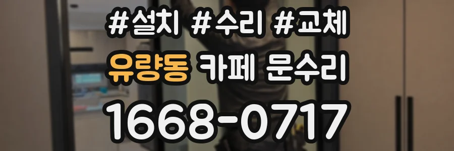 유량동 카페 문수리