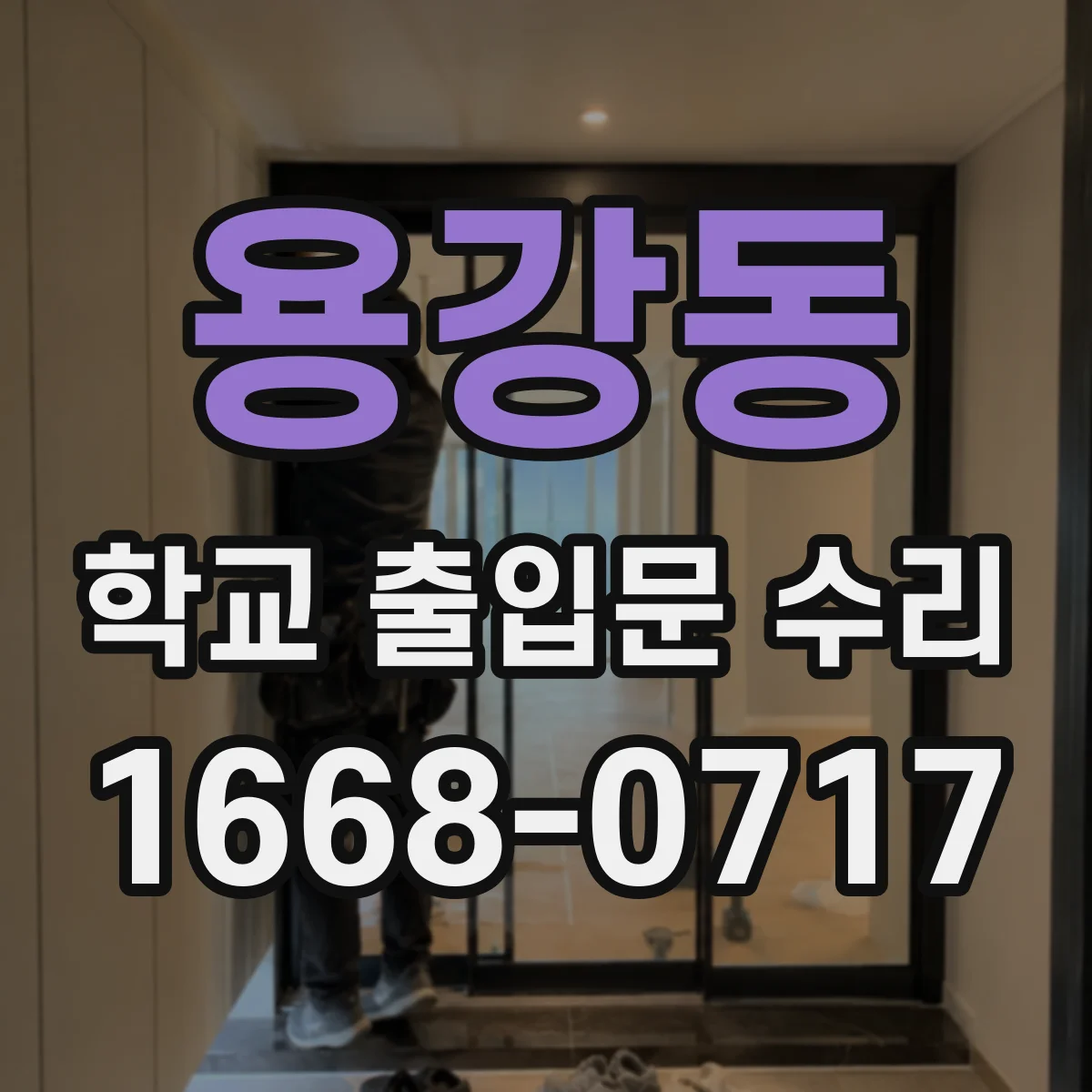 용강동 학교 출입문 수리